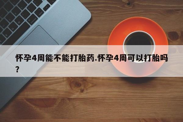 网上哪里可以买米非和米索，怀孕4周能不能打胎药.怀孕4周可以打胎吗？