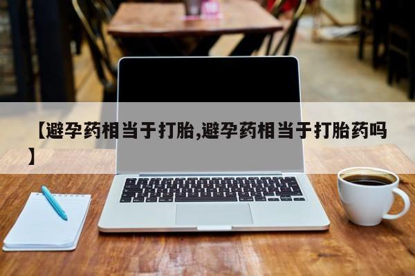 网上哪里可以买米非和米索，【避孕药相当于打胎,避孕药相当于打胎药吗】