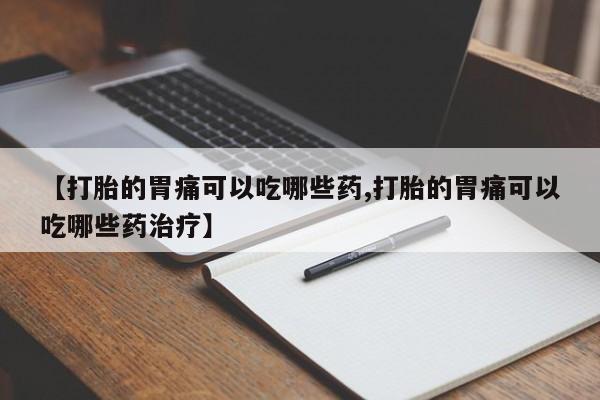 网上哪里可以买米非和米索，【打胎的胃痛可以吃哪些药,打胎的胃痛可以吃哪些药治疗】