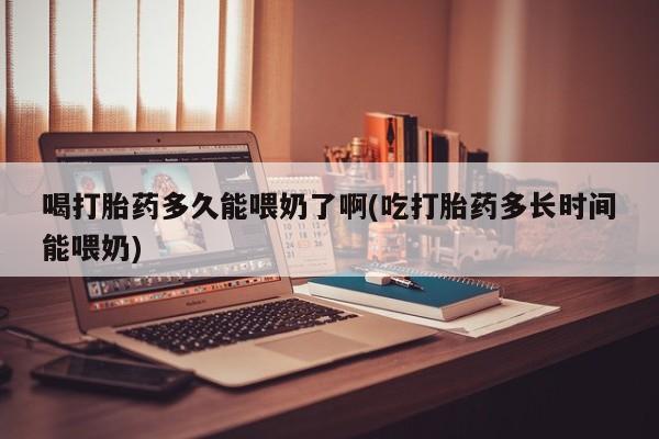 网上哪里可以买米非和米索，喝打胎药多久能喂奶了啊(吃打胎药多长时间能喂奶)