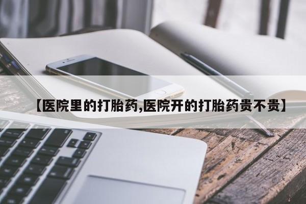 网上哪里可以买米非和米索，【医院里的打胎药,医院开的打胎药贵不贵】