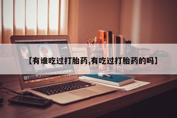 网上哪里可以买米非和米索，【有谁吃过打胎药,有吃过打胎药的吗】
