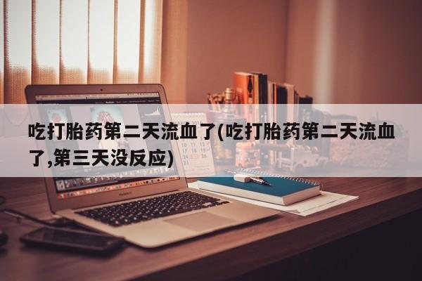 网上哪里可以买米非和米索，吃打胎药第二天流血了(吃打胎药第二天流血了,第三天没反应)