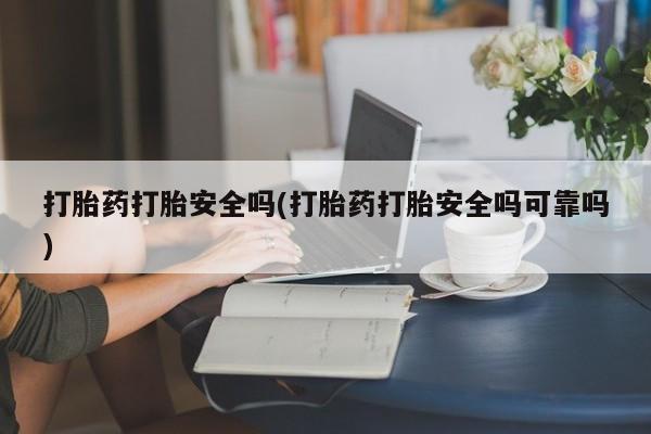 网上哪里可以买米非和米索，打胎药打胎安全吗(打胎药打胎安全吗可靠吗)