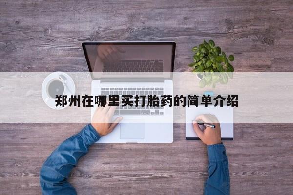网上哪里可以买米非和米索，郑州在哪里买打胎药的简单介绍
