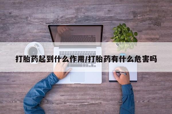网上哪里可以买米非和米索，打胎药起到什么作用/打胎药有什么危害吗