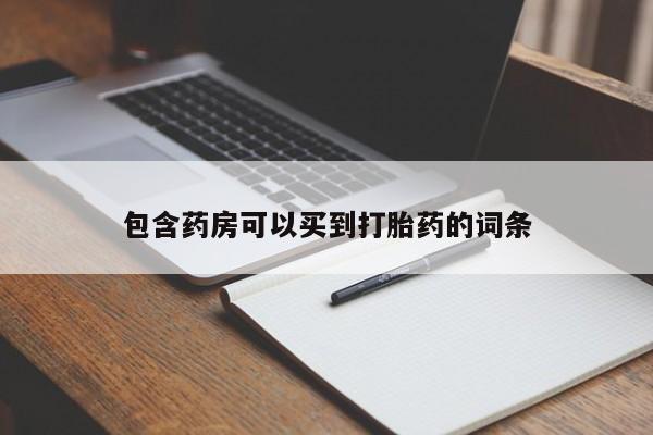 网上哪里可以买米非和米索，包含药房可以买到打胎药的词条