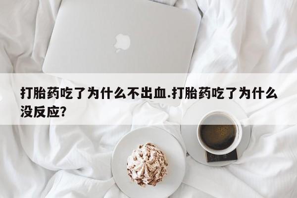 网上哪里可以买米非和米索，打胎药吃了为什么不出血.打胎药吃了为什么没反应？