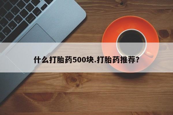 网上哪里可以买米非和米索，什么打胎药500块.打胎药推荐？