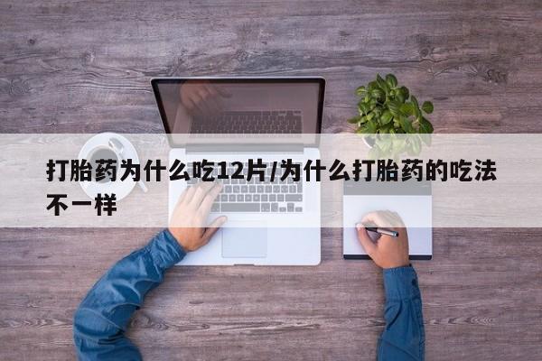 网上哪里可以买米非和米索，打胎药为什么吃12片/为什么打胎药的吃法不一样