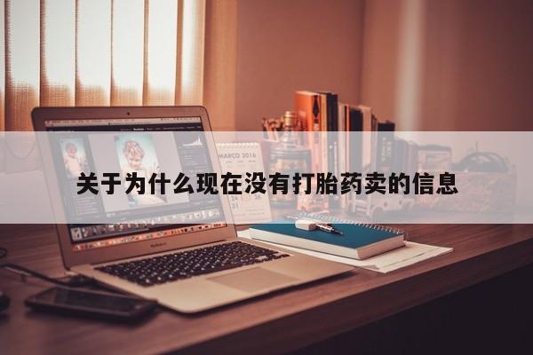 网上哪里可以买米非和米索，关于为什么现在没有打胎药卖的信息