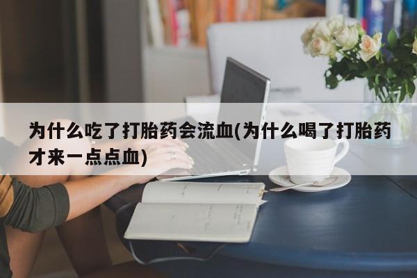 网上哪里可以买米非和米索，为什么吃了打胎药会流血(为什么喝了打胎药才来一点点血)