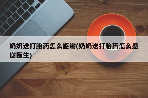 网上哪里可以买米非和米索，奶奶送打胎药怎么感谢(奶奶送打胎药怎么感谢医生)