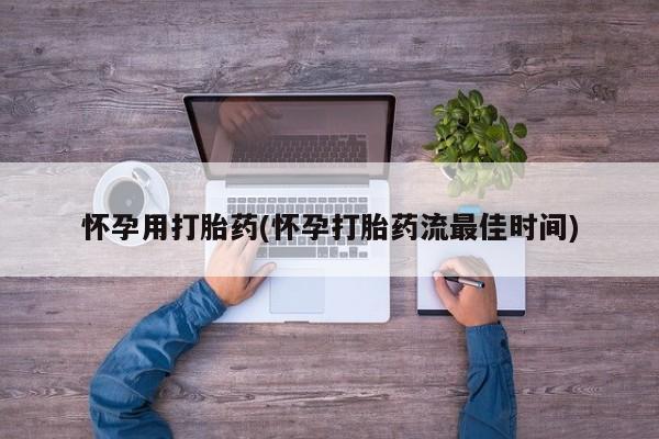 网上哪里可以买米非和米索，怀孕用打胎药(怀孕打胎药流最佳时间)