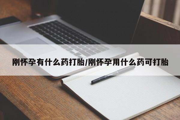 网上哪里可以买米非和米索，刚怀孕有什么药打胎/刚怀孕用什么药可打胎