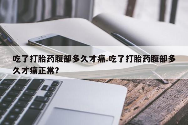 网上哪里可以买米非和米索，吃了打胎药腹部多久才痛.吃了打胎药腹部多久才痛正常？