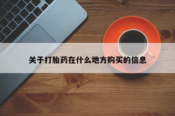 网上哪里可以买米非和米索，关于打胎药在什么地方购买的信息
