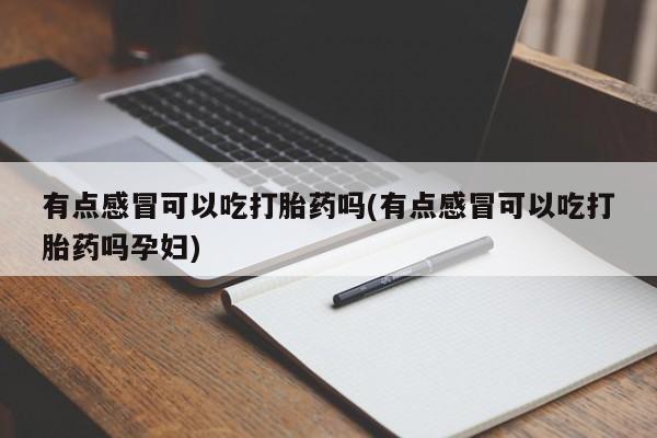 网上哪里可以买米非和米索，有点感冒可以吃打胎药吗(有点感冒可以吃打胎药吗孕妇)