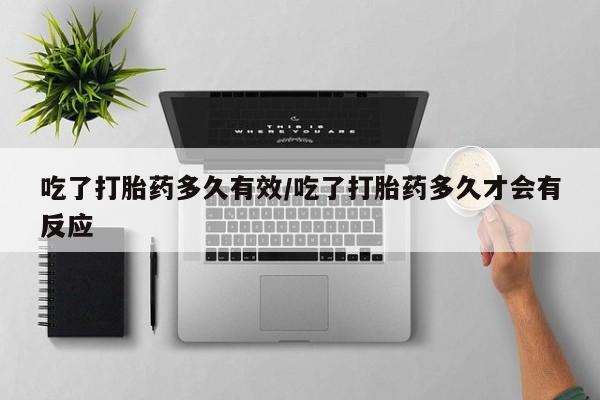 网上哪里可以买米非和米索，吃了打胎药多久有效/吃了打胎药多久才会有反应