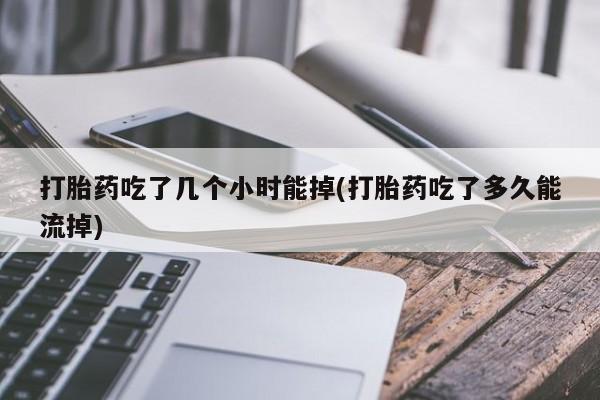 网上哪里可以买米非和米索，打胎药吃了几个小时能掉(打胎药吃了多久能流掉)