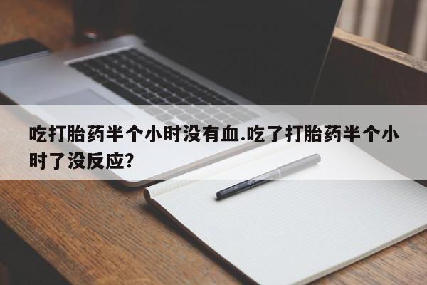网上哪里可以买米非和米索，吃打胎药半个小时没有血.吃了打胎药半个小时了没反应？