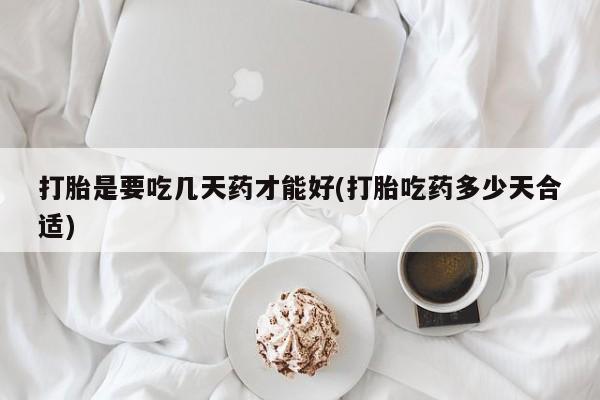 网上哪里可以买米非和米索，打胎是要吃几天药才能好(打胎吃药多少天合适)