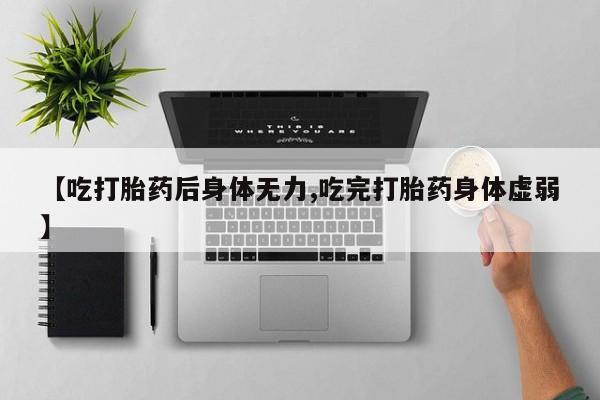 网上哪里可以买米非和米索，【吃打胎药后身体无力,吃完打胎药身体虚弱】