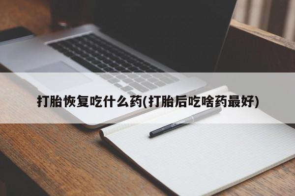 网上哪里可以买米非和米索，打胎恢复吃什么药(打胎后吃啥药最好)