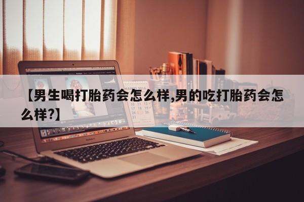 网上哪里可以买米非和米索，【男生喝打胎药会怎么样,男的吃打胎药会怎么样?】