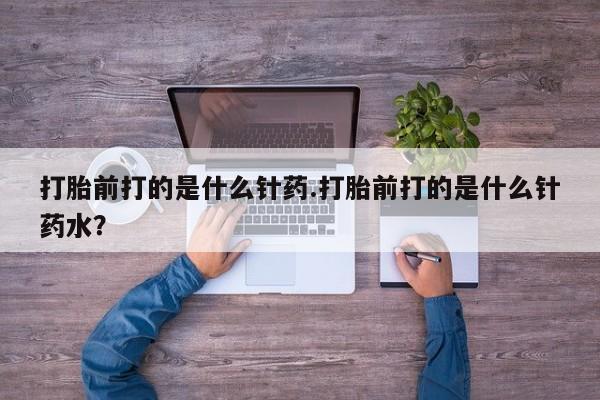 网上哪里可以买米非和米索，打胎前打的是什么针药.打胎前打的是什么针药水？