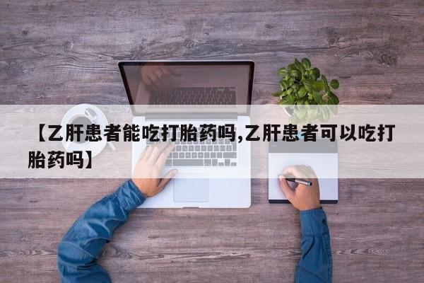 网上哪里可以买米非和米索，【乙肝患者能吃打胎药吗,乙肝患者可以吃打胎药吗】