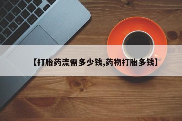 网上哪里可以买米非和米索，【打胎药流需多少钱,药物打胎多钱】