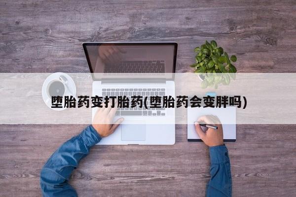 网上哪里可以买米非和米索，堕胎药变打胎药(堕胎药会变胖吗)