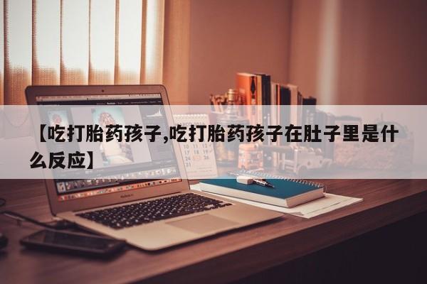 网上哪里可以买米非和米索，【吃打胎药孩子,吃打胎药孩子在肚子里是什么反应】