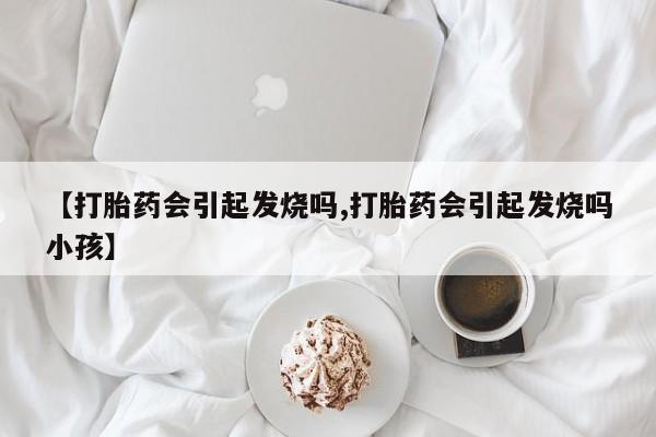 网上哪里可以买米非和米索，【打胎药会引起发烧吗,打胎药会引起发烧吗小孩】