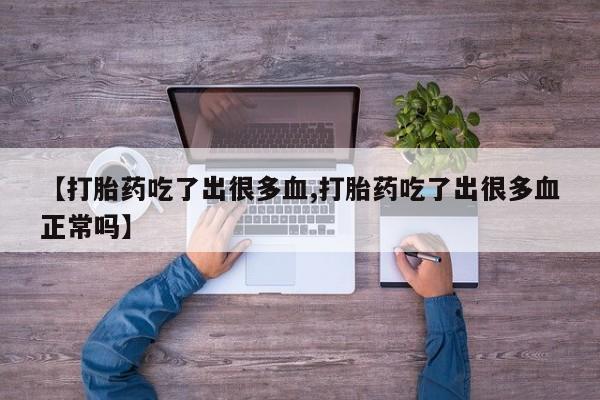 网上哪里可以买米非和米索，【打胎药吃了出很多血,打胎药吃了出很多血正常吗】