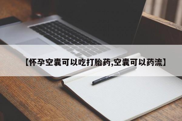 网上哪里可以买米非和米索，【怀孕空囊可以吃打胎药,空囊可以药流】