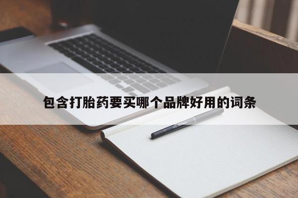 网上哪里可以买米非和米索，包含打胎药要买哪个品牌好用的词条