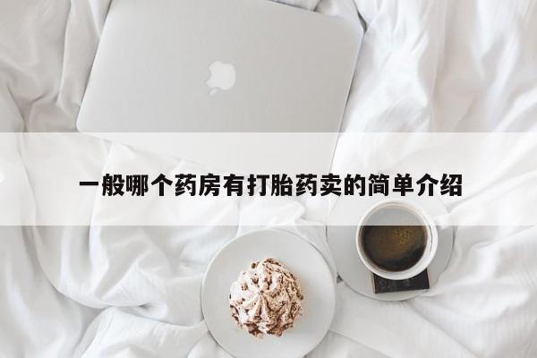 网上哪里可以买米非和米索，一般哪个药房有打胎药卖的简单介绍