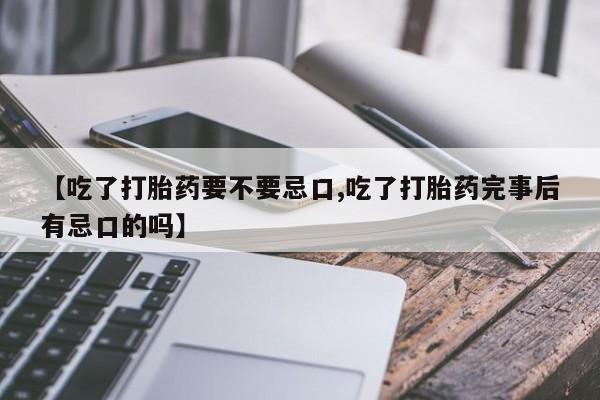 网上哪里可以买米非和米索，【吃了打胎药要不要忌口,吃了打胎药完事后有忌口的吗】