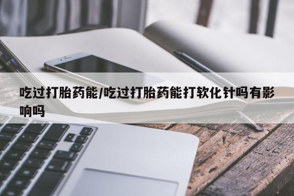 网上哪里可以买米非和米索，吃过打胎药能/吃过打胎药能打软化针吗有影响吗