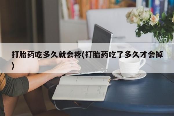 网上哪里可以买米非和米索，打胎药吃多久就会疼(打胎药吃了多久才会掉)