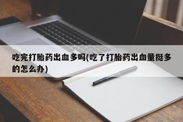 网上哪里可以买米非和米索，吃完打胎药出血多吗(吃了打胎药出血量挺多的怎么办)
