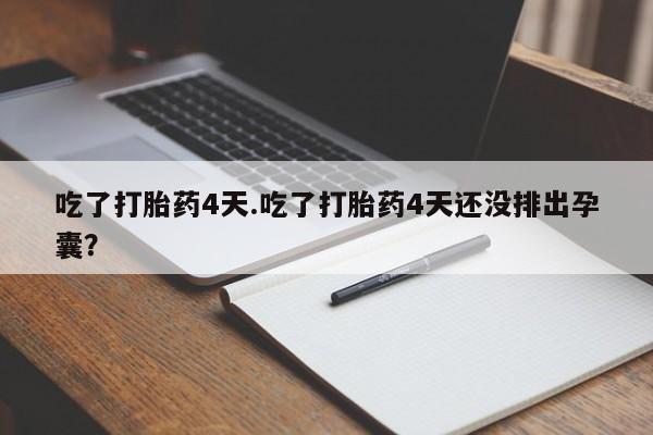 网上哪里可以买米非和米索，吃了打胎药4天.吃了打胎药4天还没排出孕囊？