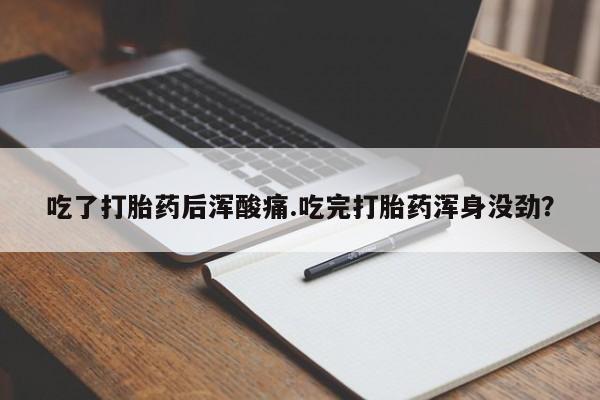 网上哪里可以买米非和米索，吃了打胎药后浑酸痛.吃完打胎药浑身没劲？