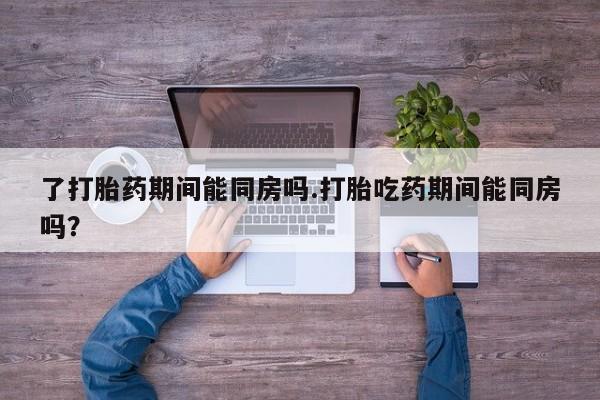 网上哪里可以买米非和米索，了打胎药期间能同房吗.打胎吃药期间能同房吗？