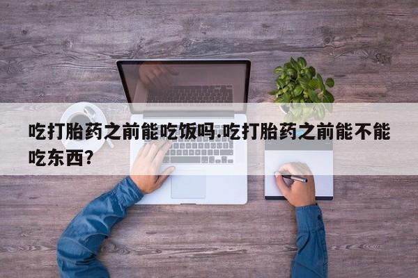 网上哪里可以买米非和米索，吃打胎药之前能吃饭吗.吃打胎药之前能不能吃东西？