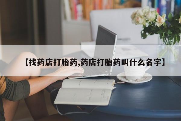 网上哪里可以买米非和米索，【找药店打胎药,药店打胎药叫什么名字】