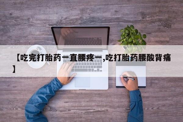 网上哪里可以买米非和米索，【吃完打胎药一直腰疼一,吃打胎药腰酸背痛】