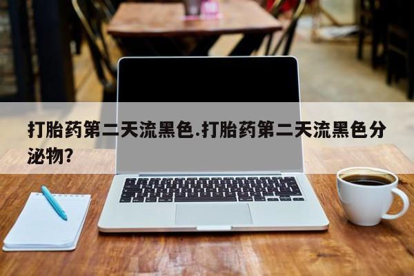网上哪里可以买米非和米索，打胎药第二天流黑色.打胎药第二天流黑色分泌物？